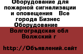 Оборудование для пожарной сигнализации и оповещения - Все города Бизнес » Оборудование   . Волгоградская обл.,Волжский г.